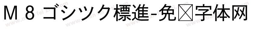 M 8 ゴシツク標進字体转换